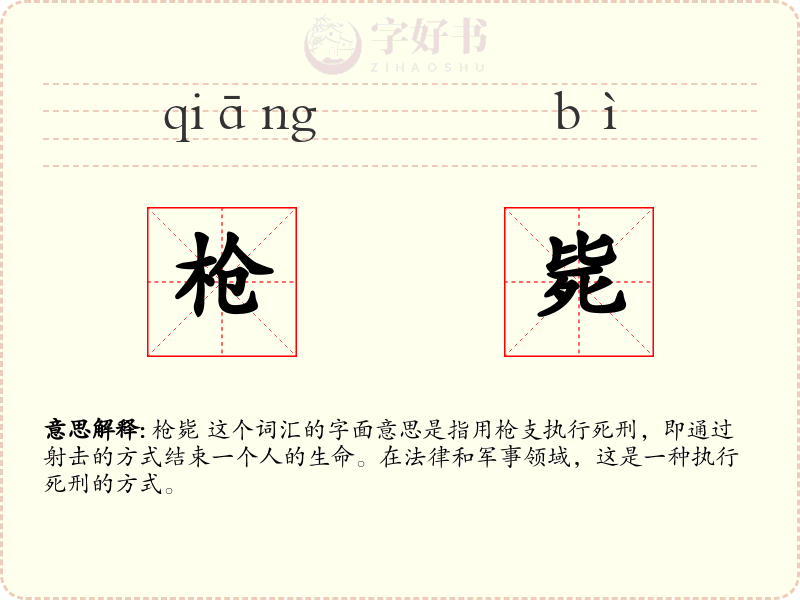 枪毙