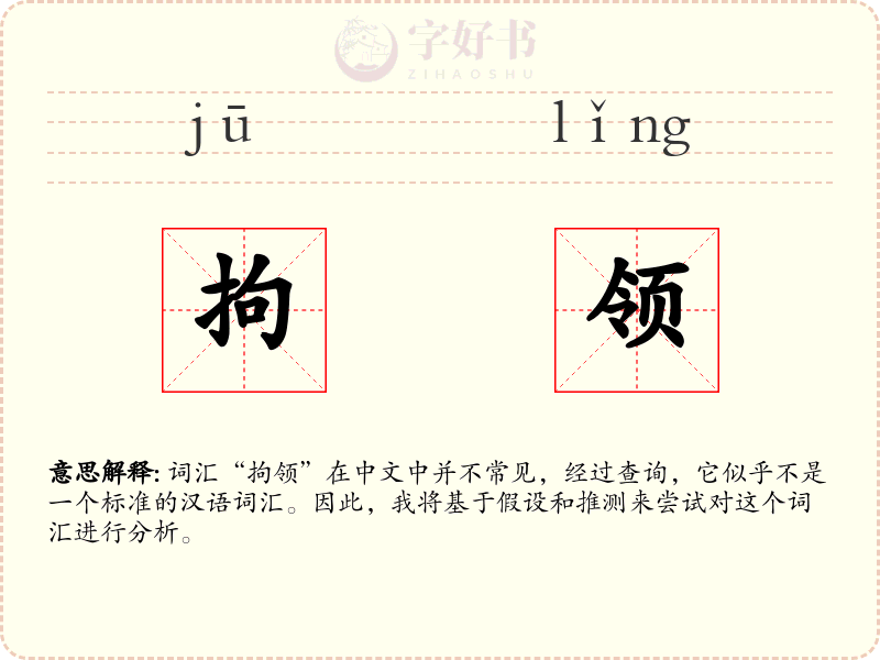 拘领