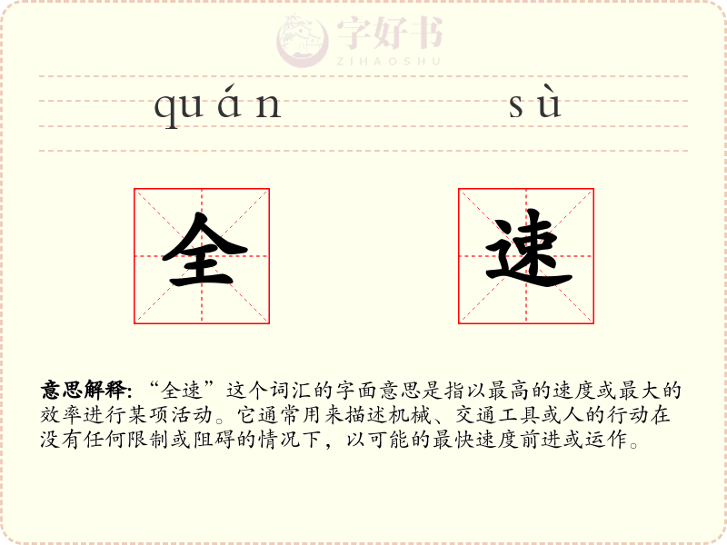 全速