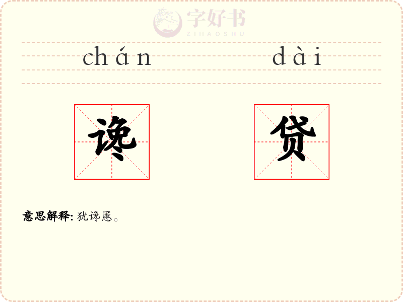 谗贷