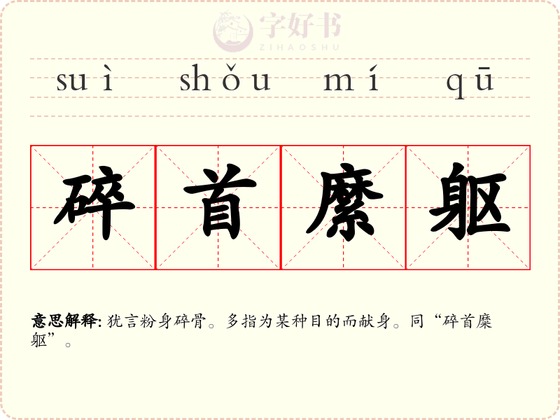 碎首縻躯