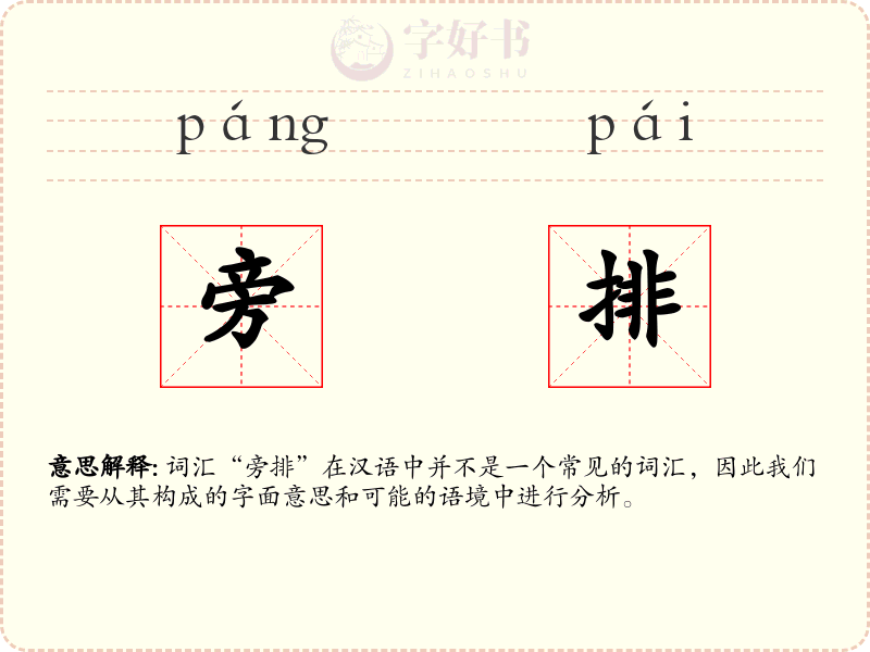 旁排