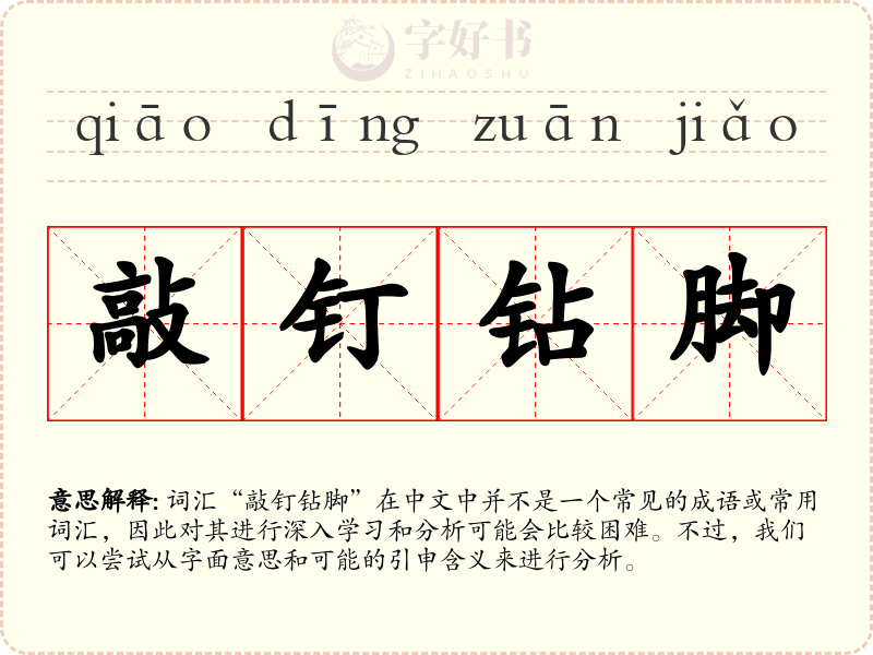 敲钉钻脚