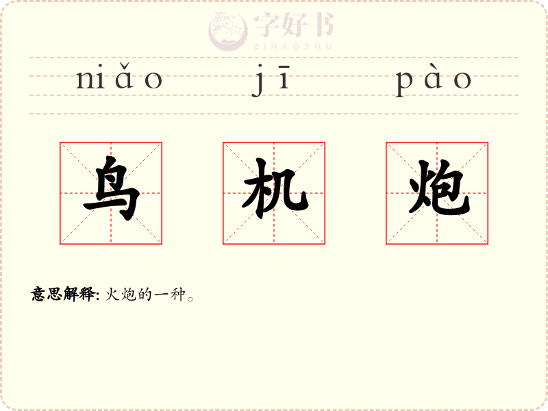 鸟机炮