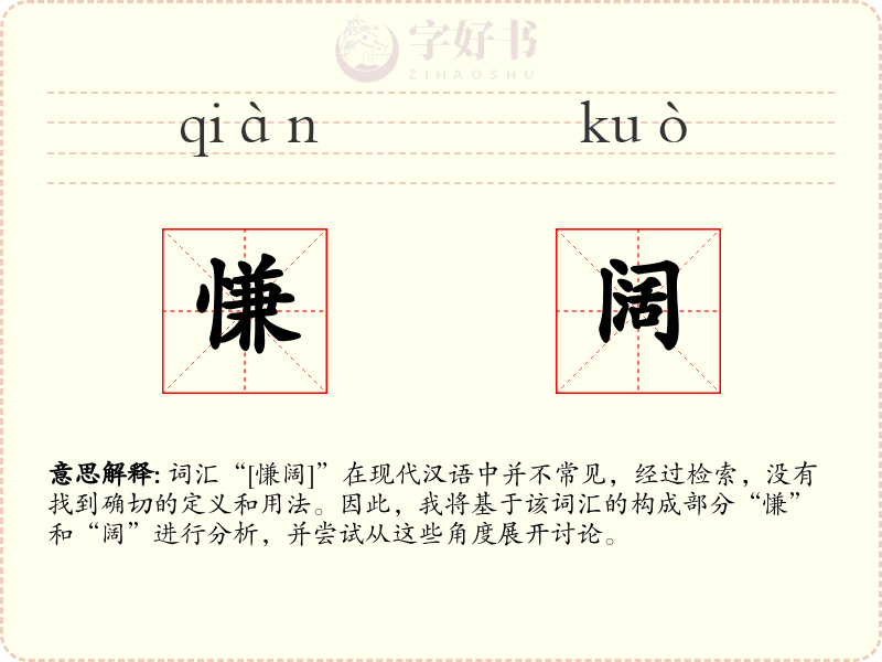 慊阔