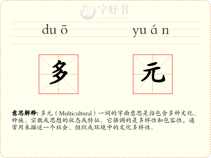 多元