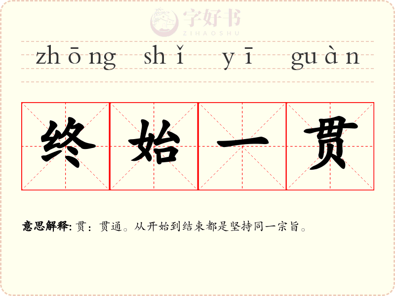 终始一贯
