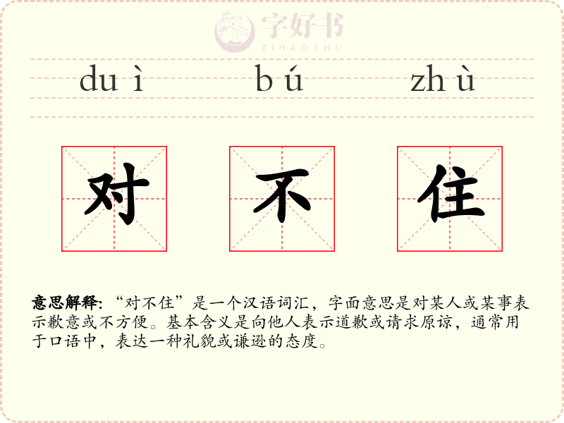 对不住