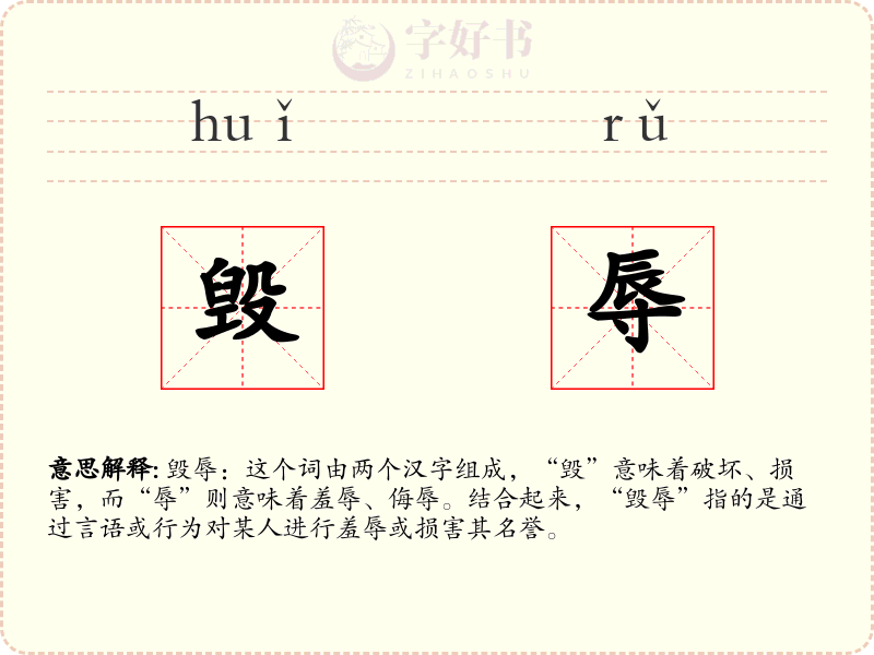 毁辱