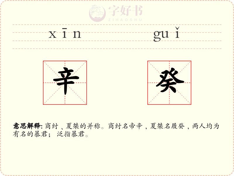 辛癸