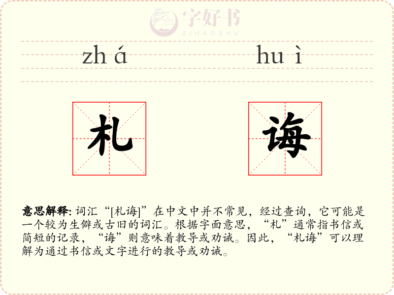 札诲