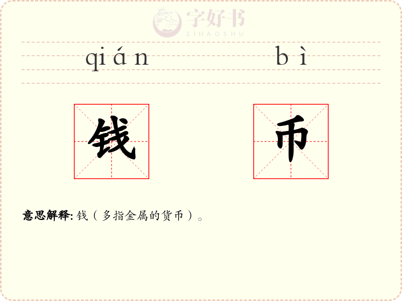钱币