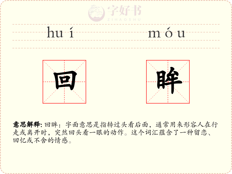 回眸