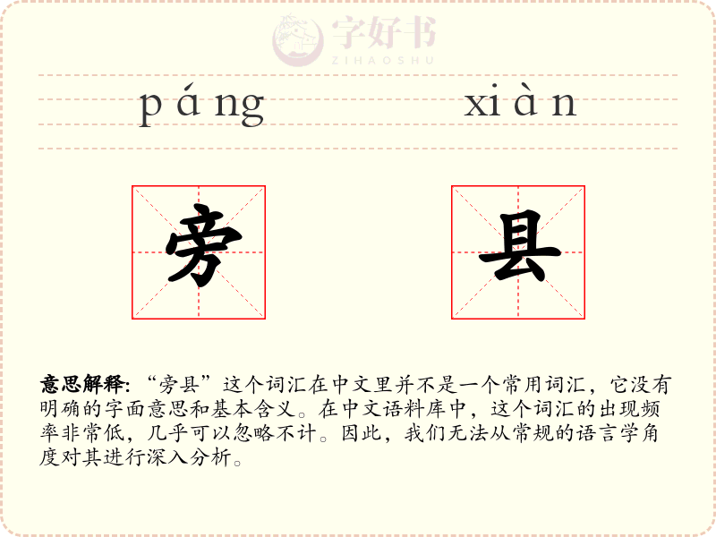 旁县