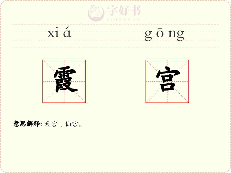 霞宫