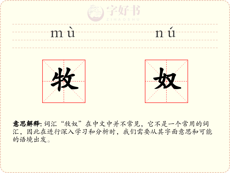 牧奴