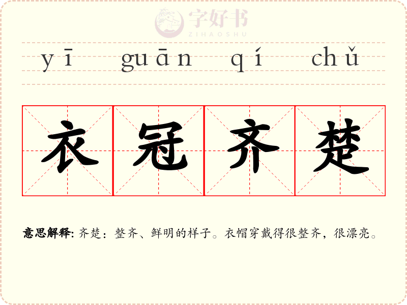 衣冠齐楚