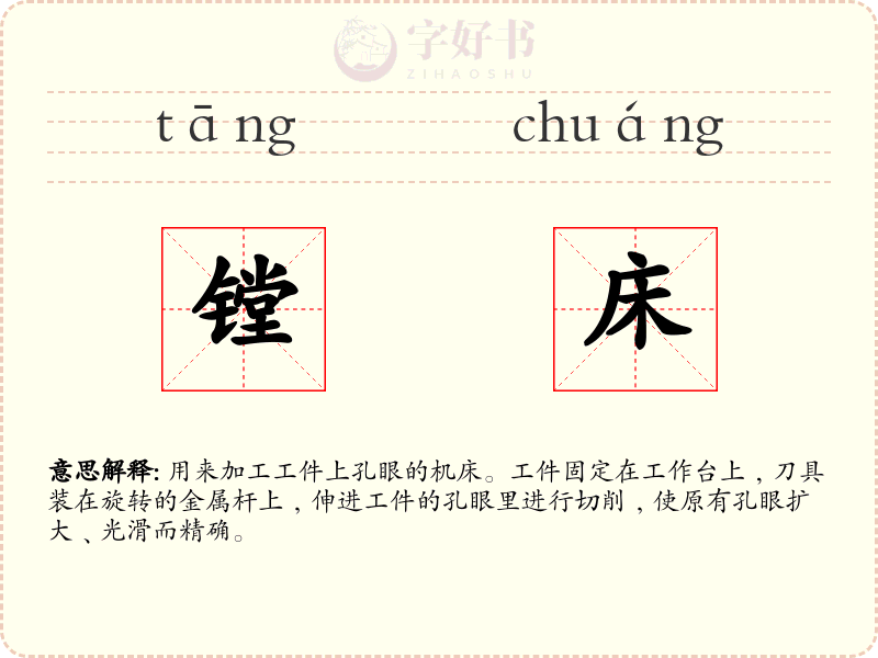 镗床