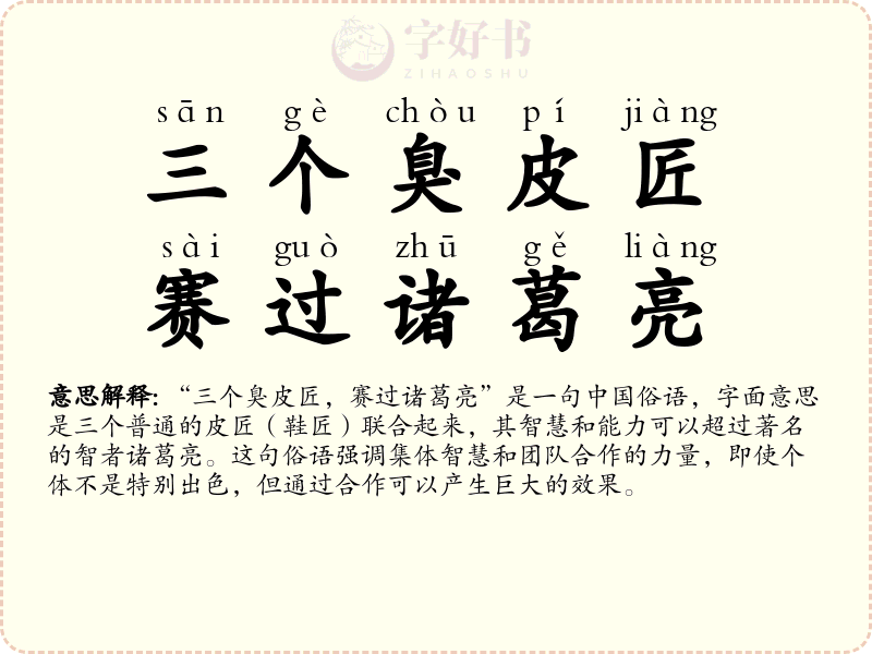 三个臭皮匠，赛过诸葛亮