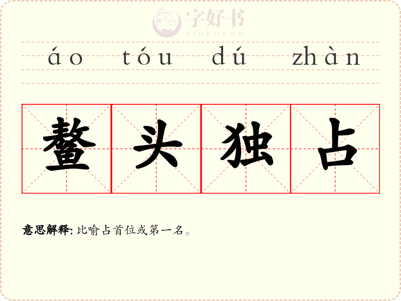 鳌头独占