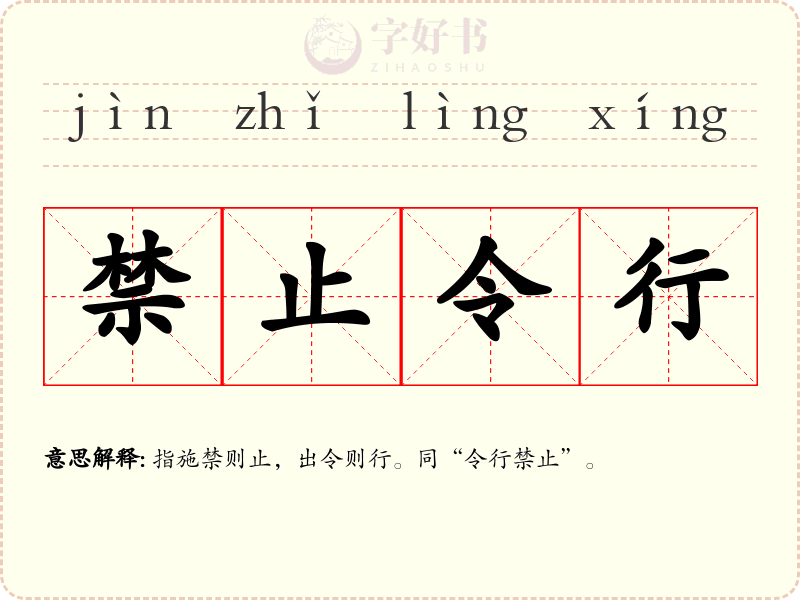 禁止令行