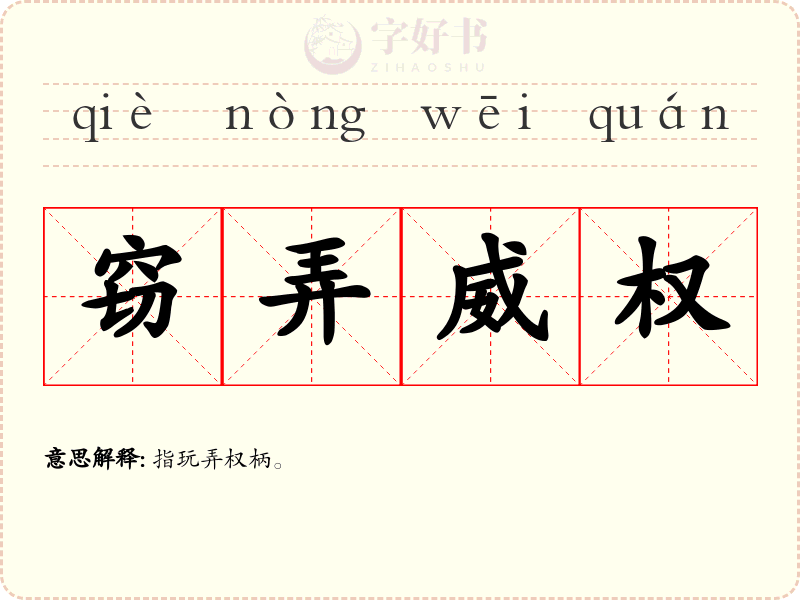 窃弄威权