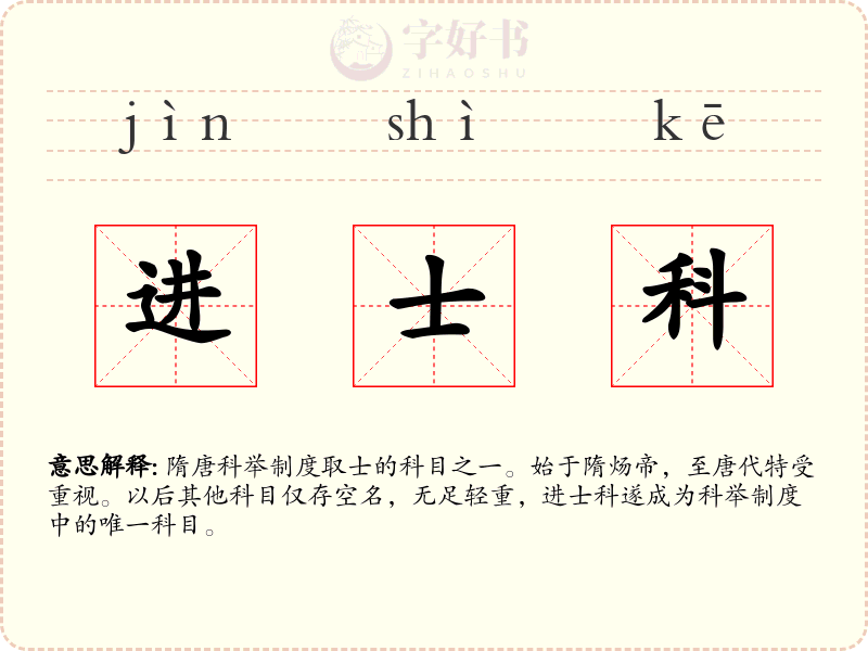 进士科