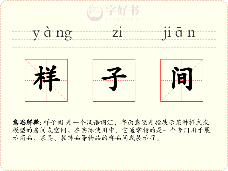 样子间
