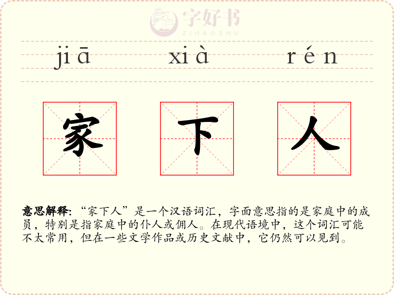 家下人