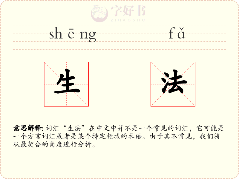 生法