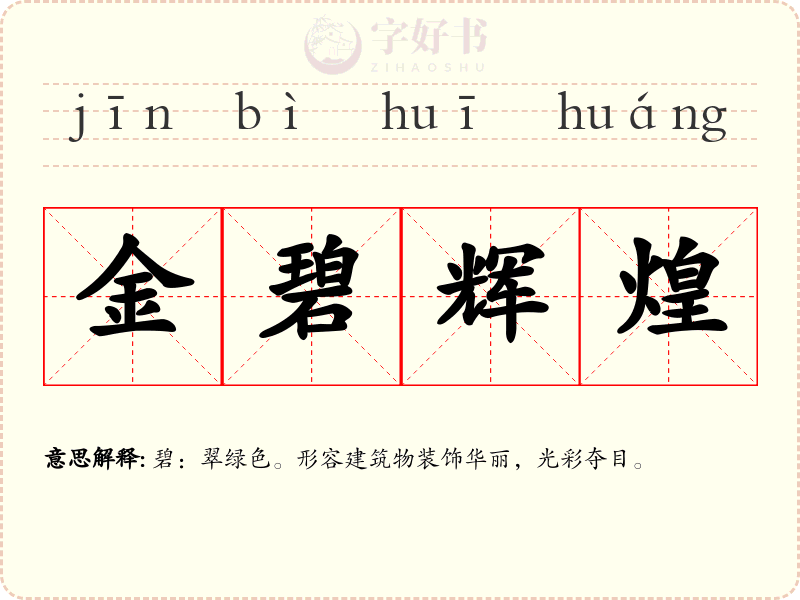 金碧辉煌