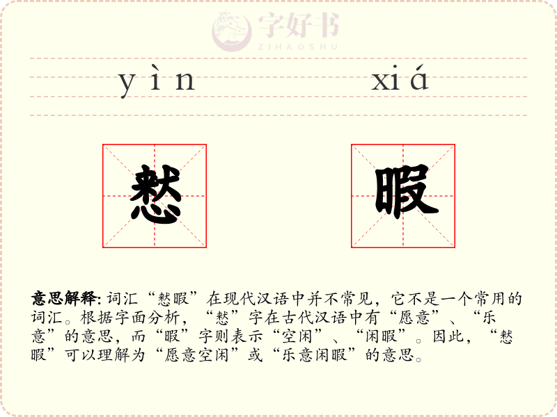 慭暇
