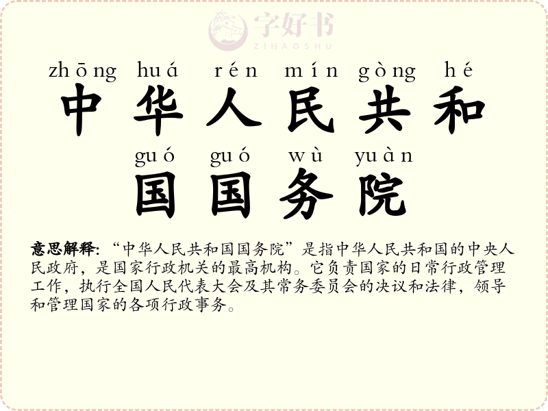 中华人民共和国国务院