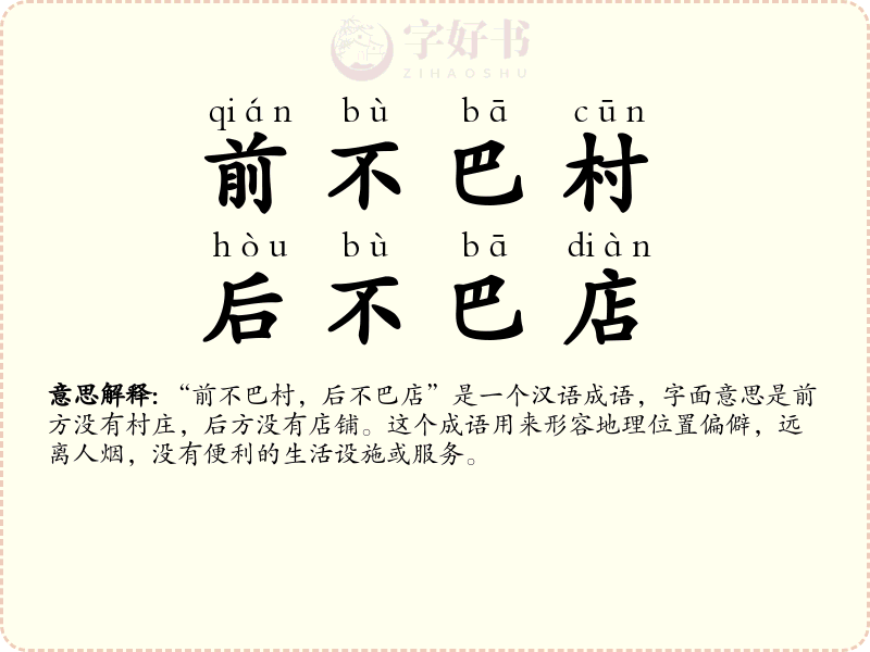 前不巴村，后不巴店