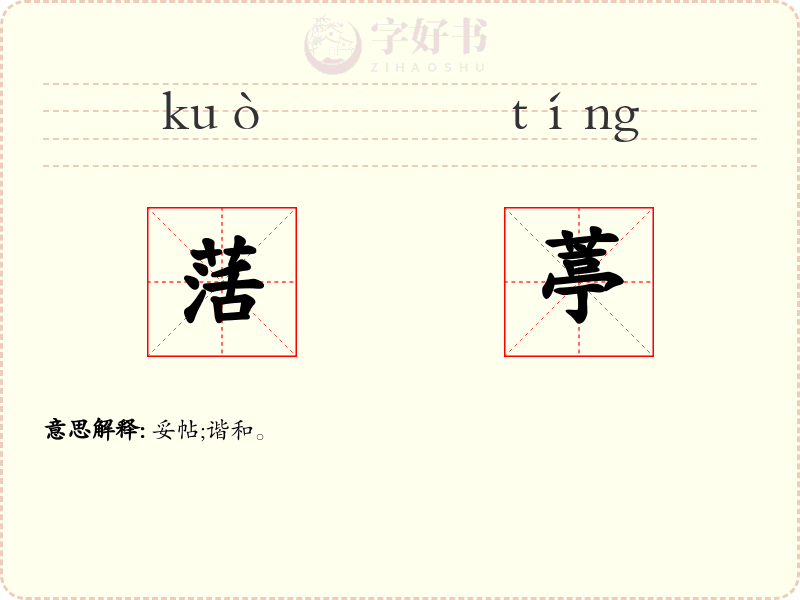 萿葶