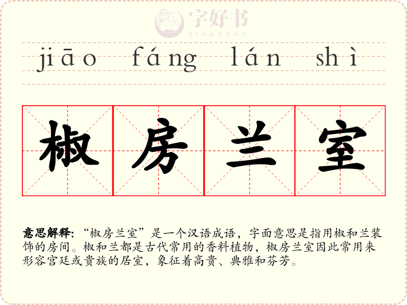 椒房兰室