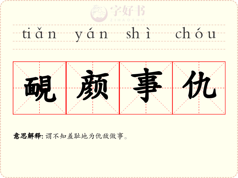 靦颜事仇