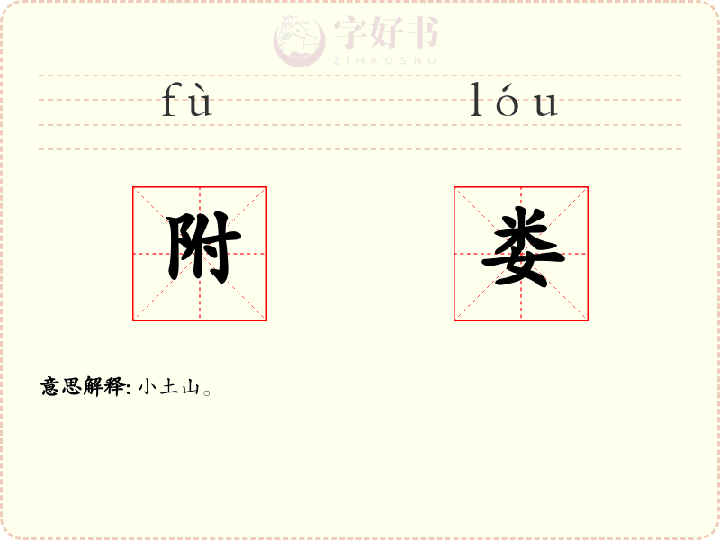 附娄