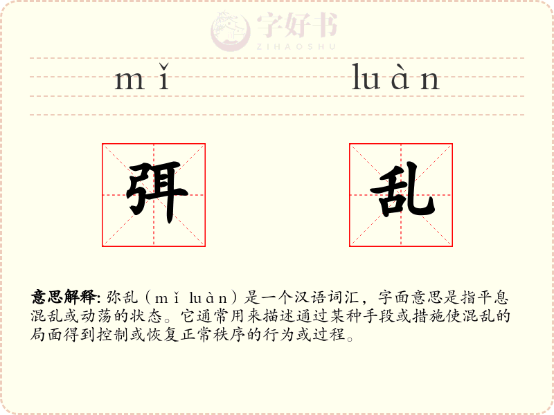 弭乱