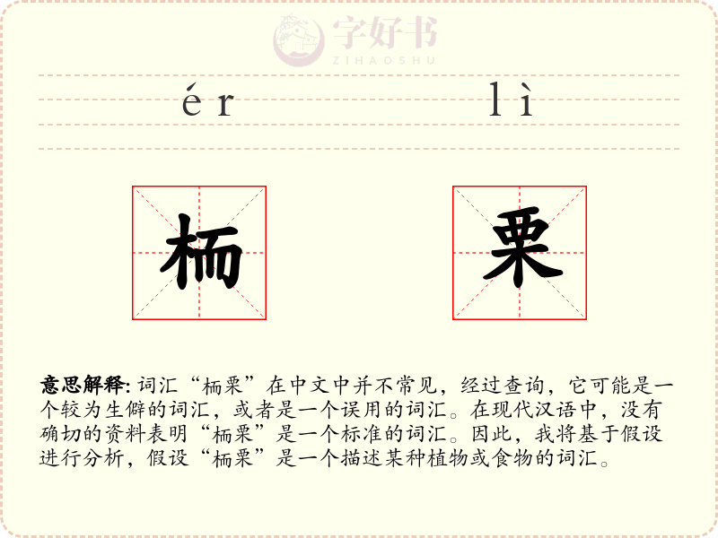 栭栗