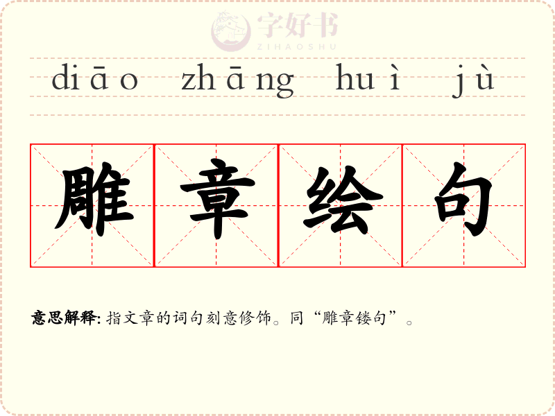 雕章绘句