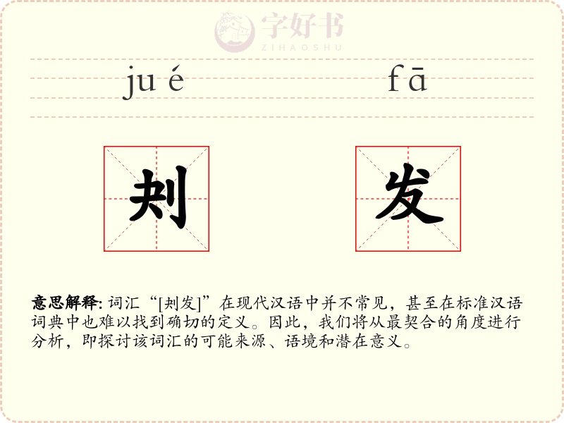 刔发