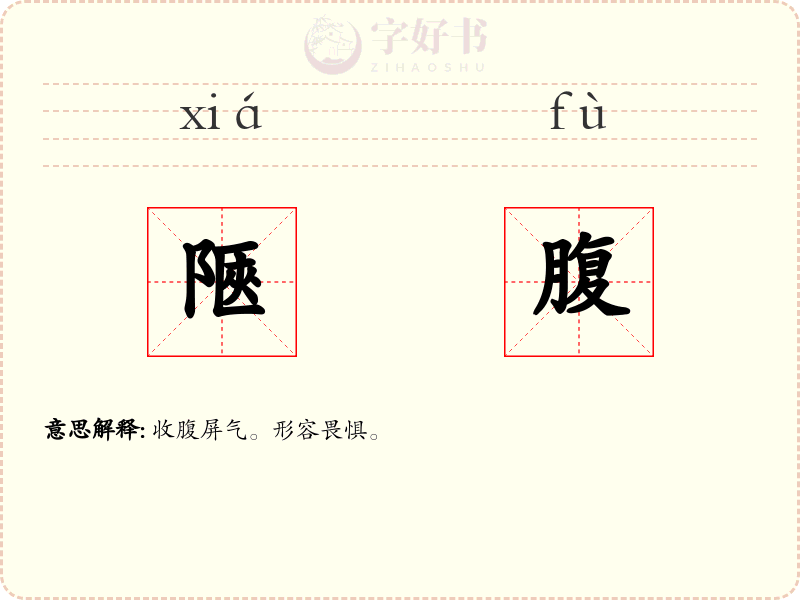 陿腹