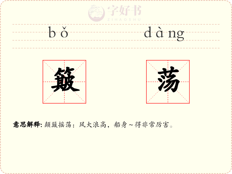 簸荡