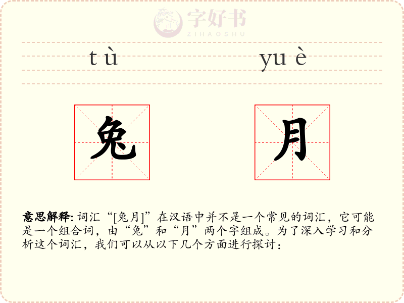 兔月