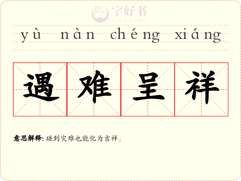 遇难呈祥