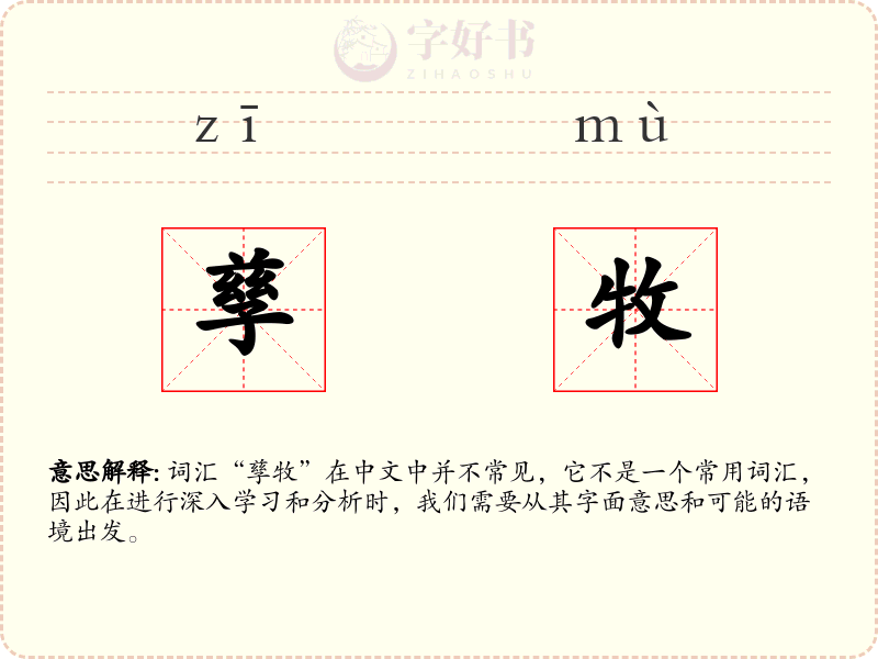 孳牧