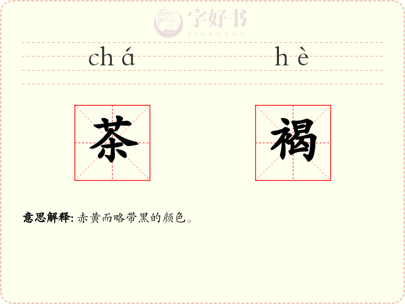 茶褐