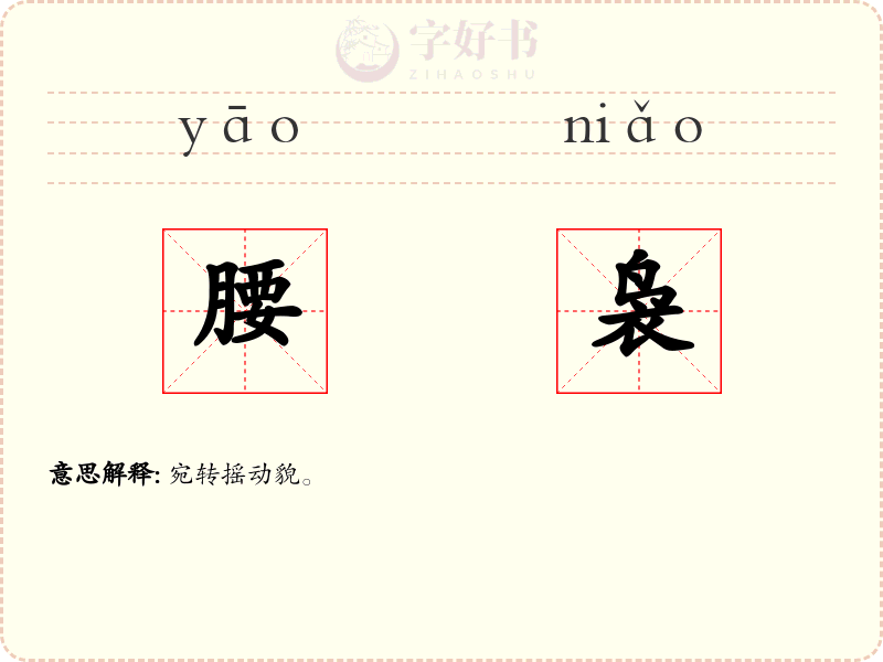 腰袅