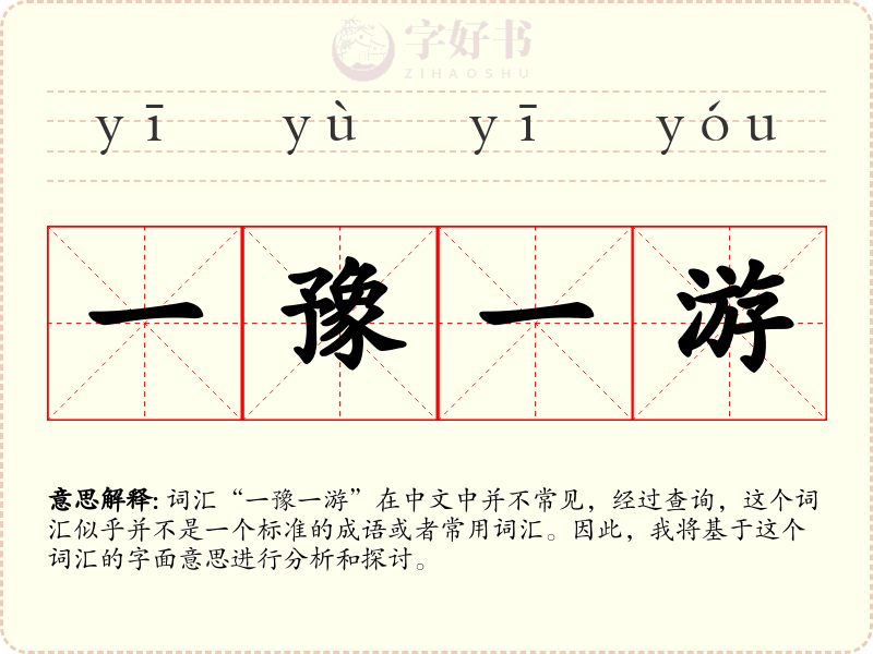 一豫一游